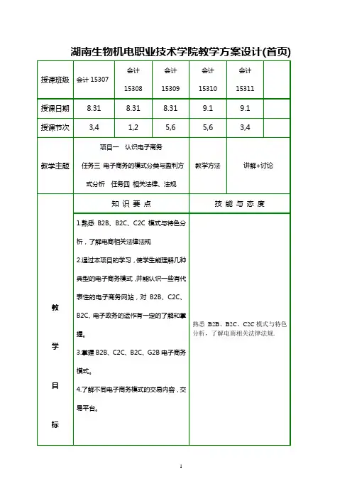 《电子商务基础》电子教案项目一认识电子商务任务三电子商务的模式分类与盈利方式分析