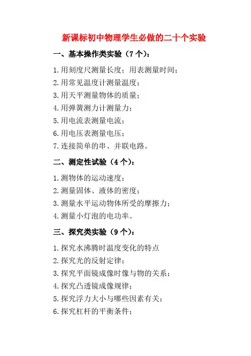 新课标初中物理学生必做的二十个实验