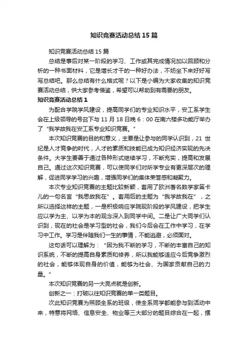 知识竞赛活动总结15篇