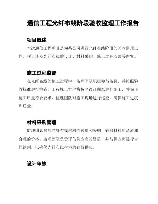 通信工程光纤布线阶段验收监理工作报告