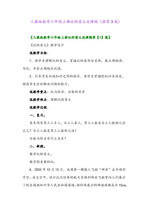 2023年人教版数学六年级上册比的意义说课稿(推荐3篇)