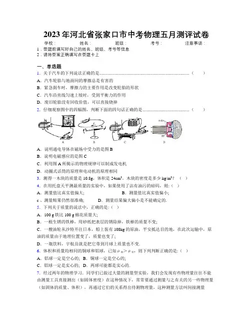 2023年河北省张家口市中考物理五月测评试卷附解析