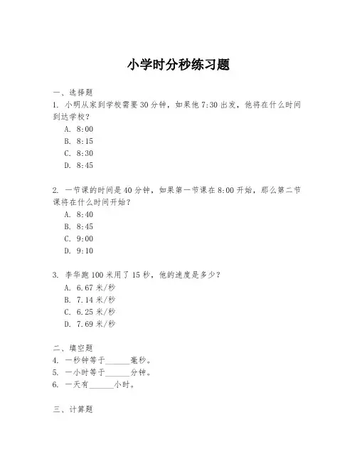 小学时分秒练习题