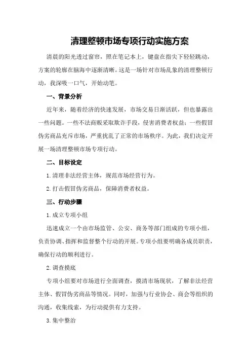 清理整顿市场专项行动实施方案
