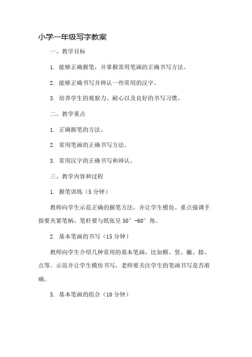小学一年级写字教案市公开课一等奖教案省赛课金奖教案