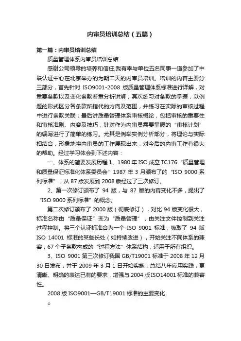 内审员培训总结（五篇）