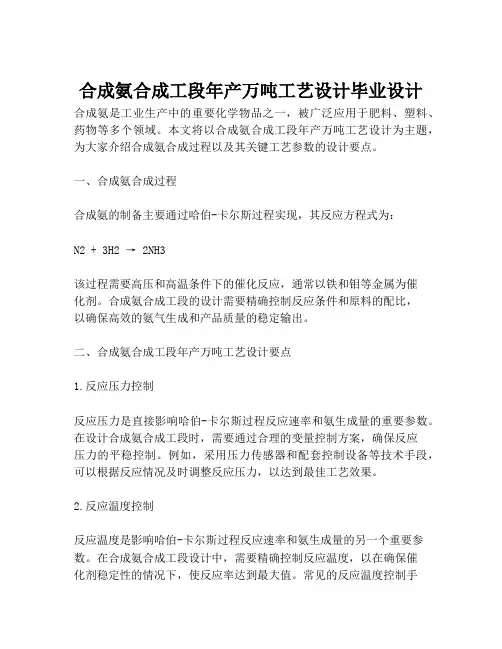 合成氨合成工段年产万吨工艺设计毕业设计