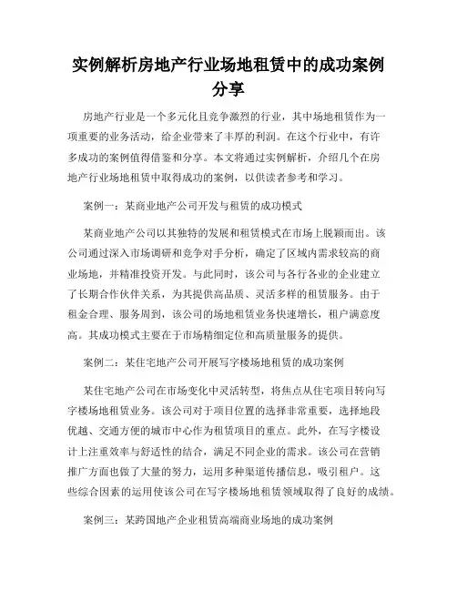 实例解析房地产行业场地租赁中的成功案例分享
