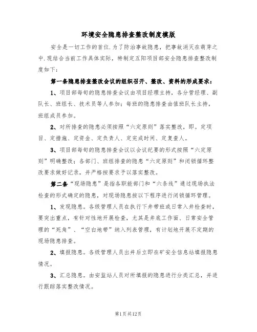 环境安全隐患排查整改制度模版(五篇)