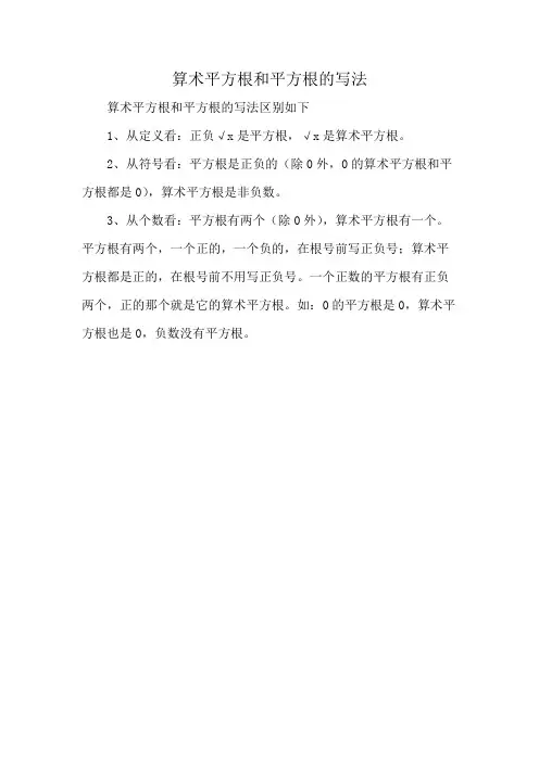 算术平方根和平方根的写法