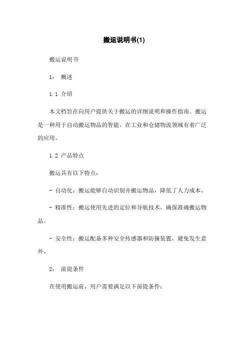 搬运机器人说明书(1)