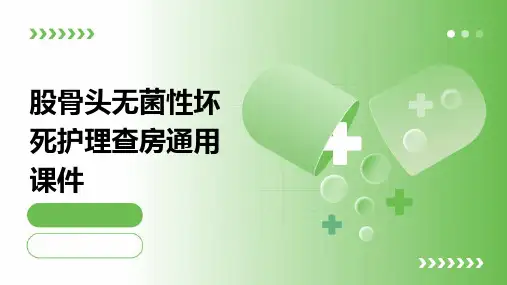 股骨头无菌性坏死护理查房通用课件