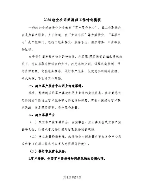 2024物业公司品质部工作计划模板（3篇）