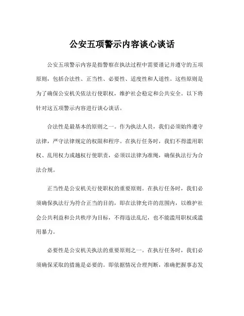 公安五项警示内容谈心谈话