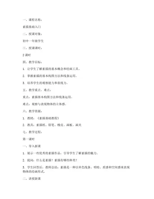 素描初级备课教案模板范文