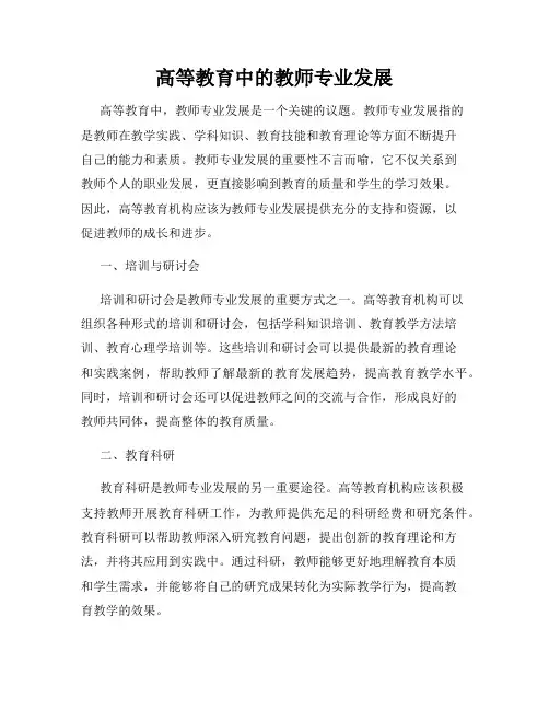 高等教育中的教师专业发展