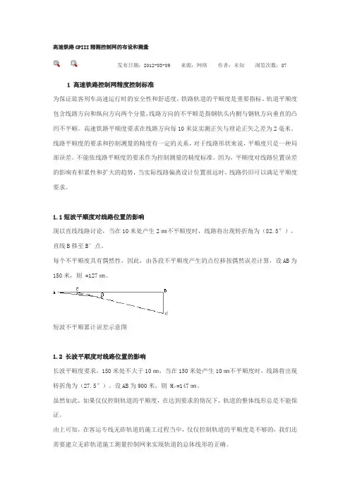 高速铁路CPIII精测控制网的布设和测量