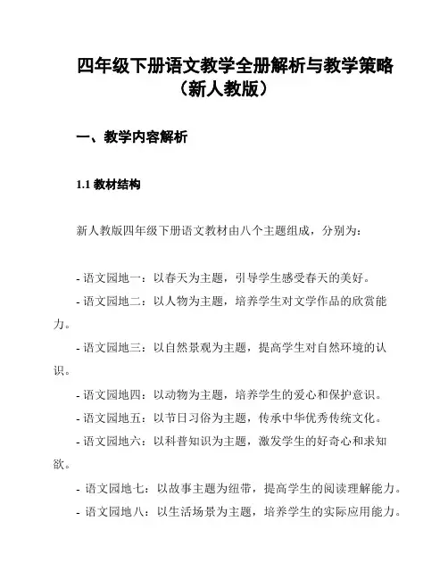 四年级下册语文教学全册解析与教学策略(新人教版)