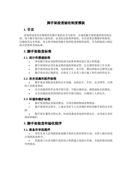 脚手架检查验收制度模板