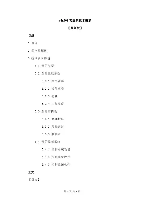 vdn301真空泵技术要求