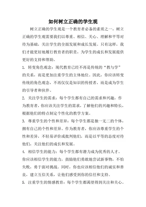 如何树立正确的学生观