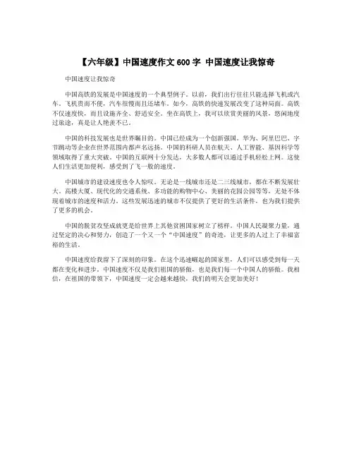 【六年级】中国速度作文600字 中国速度让我惊奇