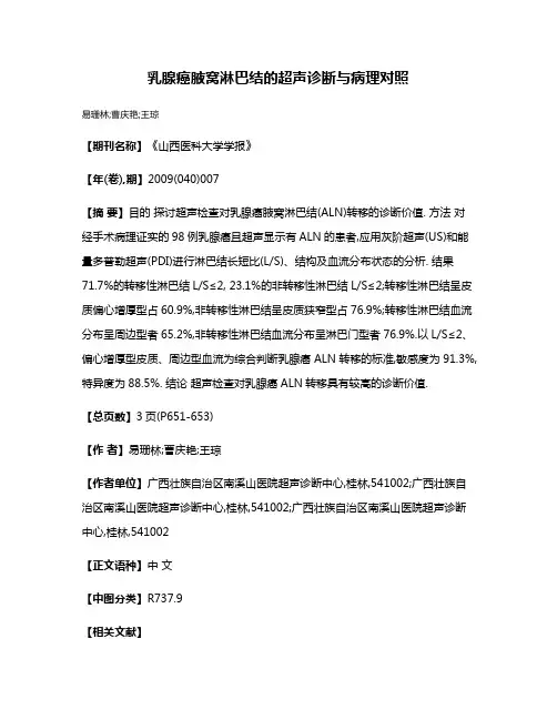 乳腺癌腋窝淋巴结的超声诊断与病理对照