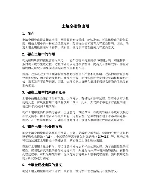 土壤全硼检出限