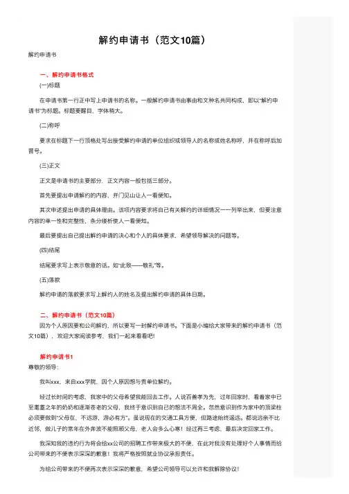 解约申请书（范文10篇）