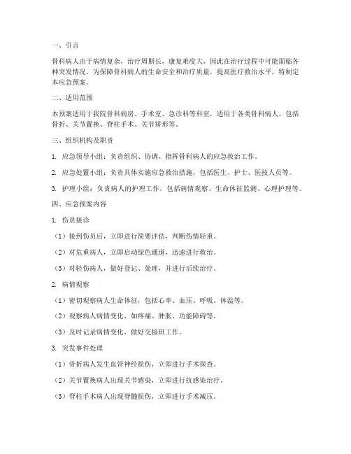 骨科病人的应急预案