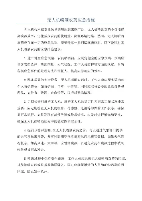 无人机喷洒农药应急措施