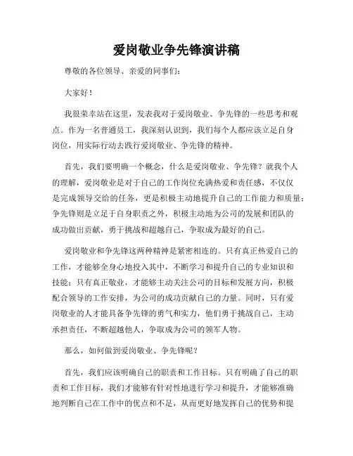 爱岗敬业争先锋演讲稿
