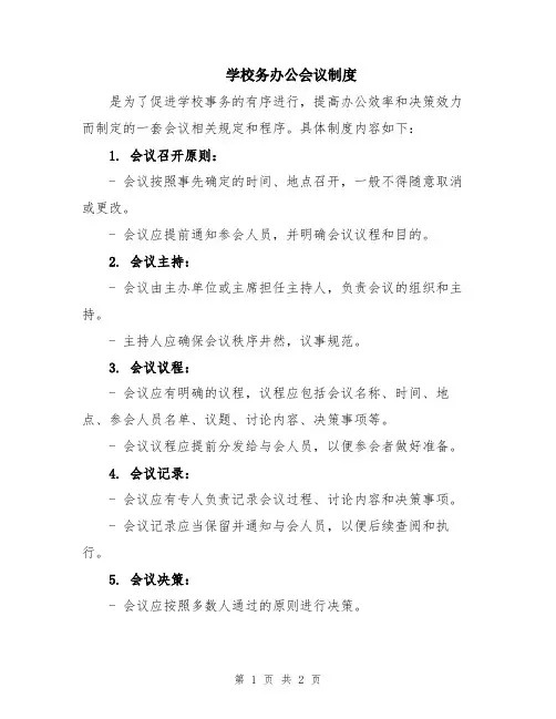 学校务办公会议制度