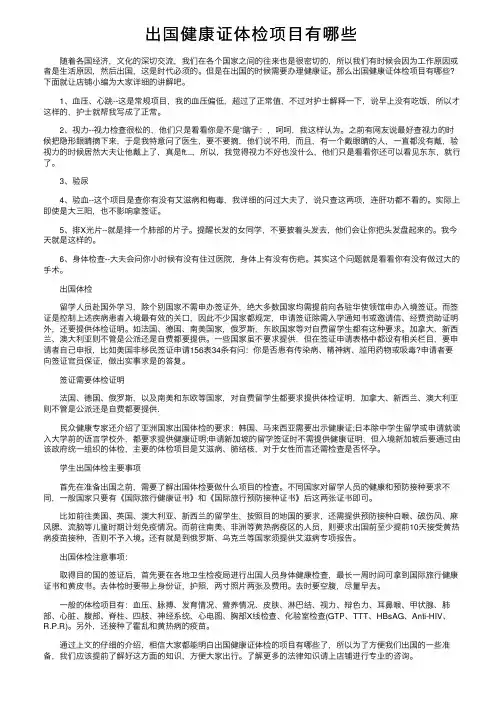 出国健康证体检项目有哪些