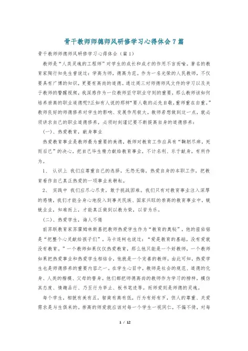 骨干教师师德师风研修学习心得体会7篇