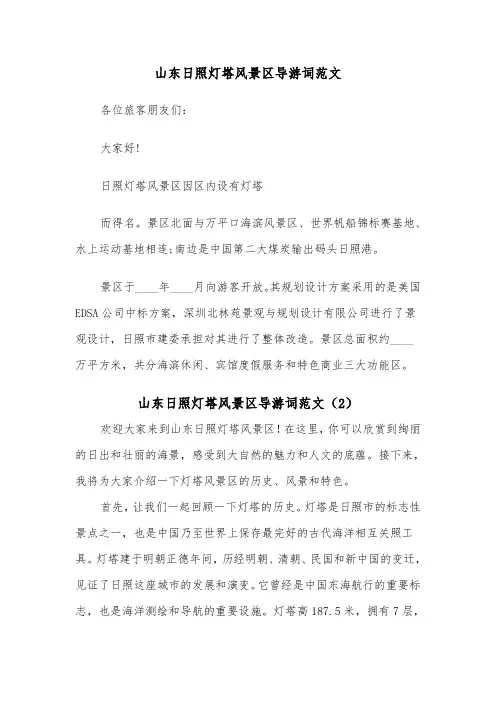 山东日照灯塔风景区导游词范文（2篇）