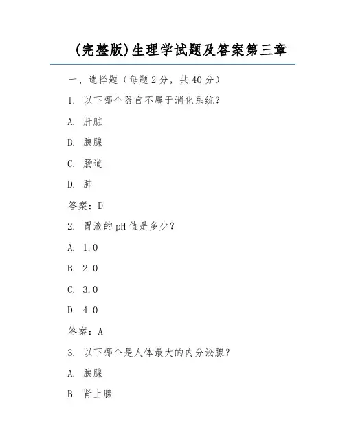 (完整版)生理学试题及答案第三章