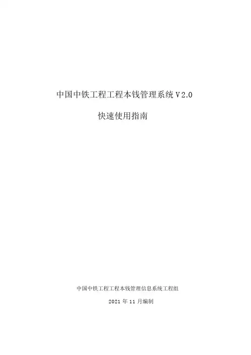 中国中铁工程项目成本管理信息系统V2.0快速使用指南