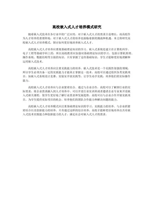 高校嵌入式人才培养模式研究