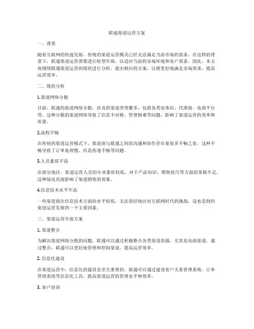 联通渠道运营方案