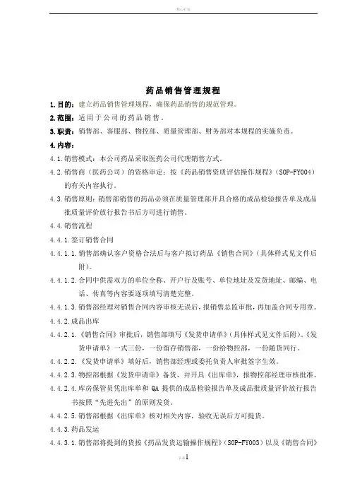 药品销售管理规程