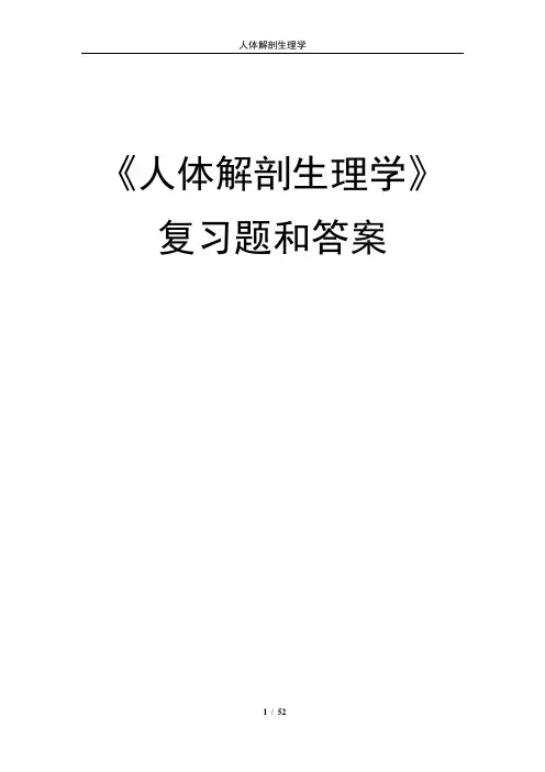 《人体解剖生理学》复习题和答案