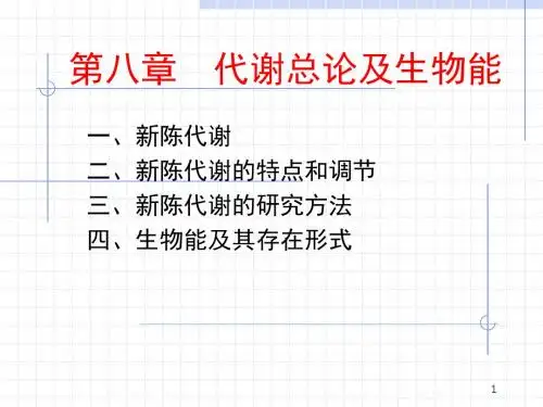 代谢总论