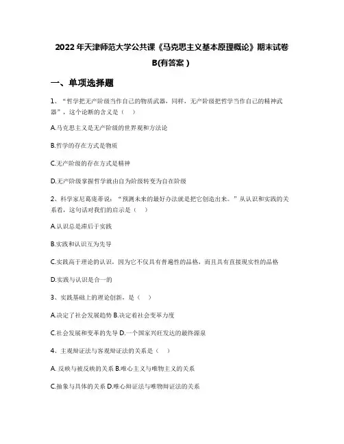 2022年天津师范大学公共课《马克思主义基本原理概论》期末试卷B(有答案)