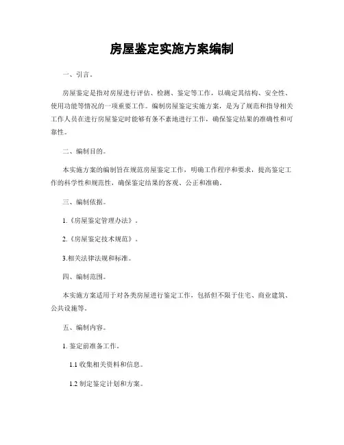 房屋鉴定实施方案编制
