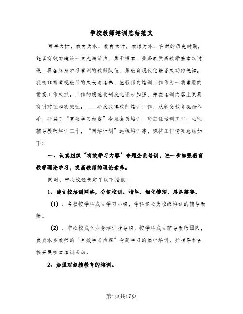 学校教师培训总结范文(7篇)