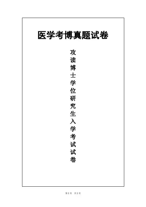 福建医科大学医学分子生物学2012年考博真题试卷