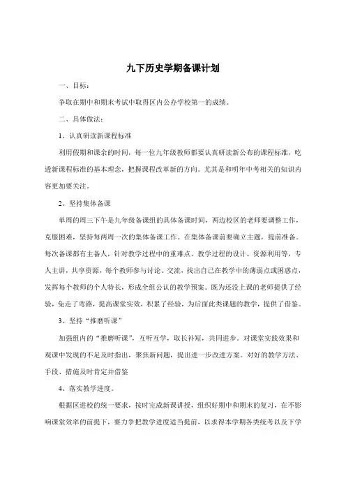 九下历史学期备课计划