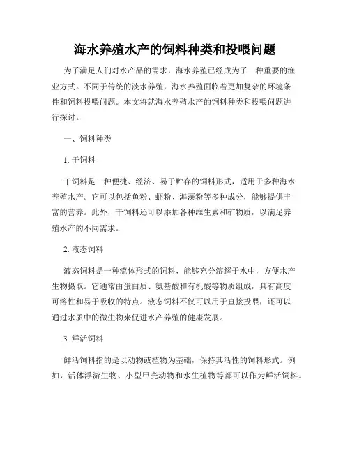 海水养殖水产的饲料种类和投喂问题