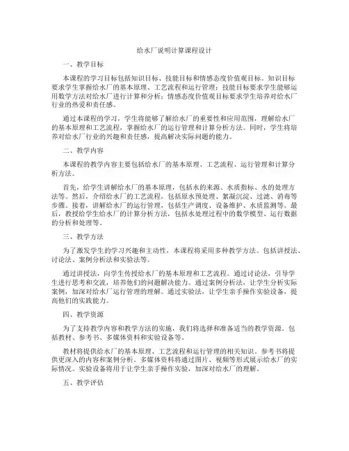 给水厂说明计算课程设计